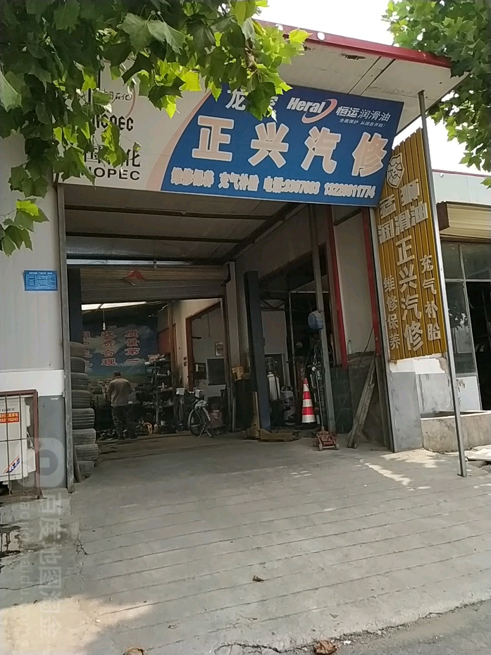 正兴汽修