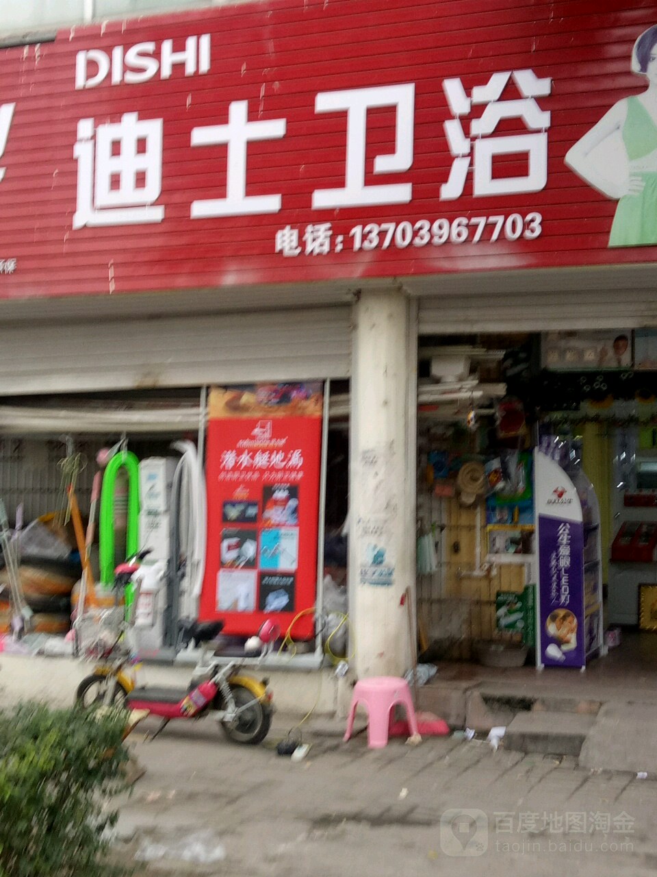 迪士卫浴(前进大道店)