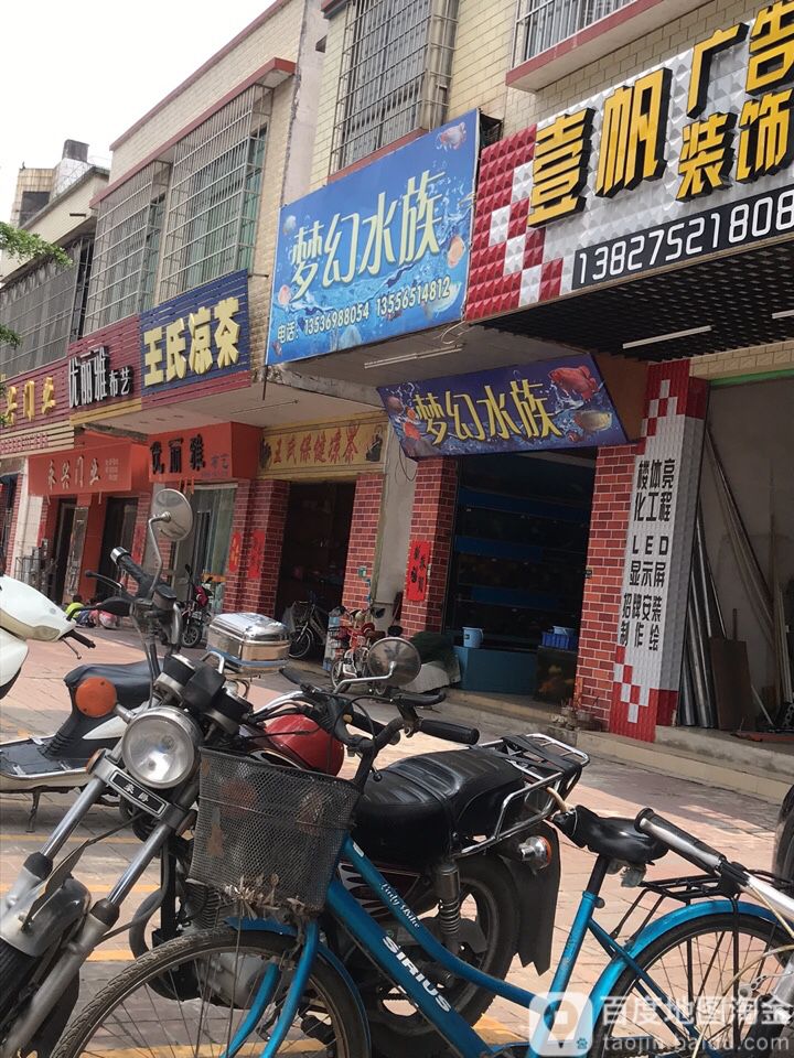 梦幻水族(南兴一路店)