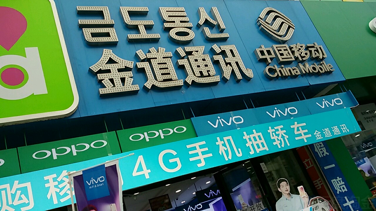 金道通讯