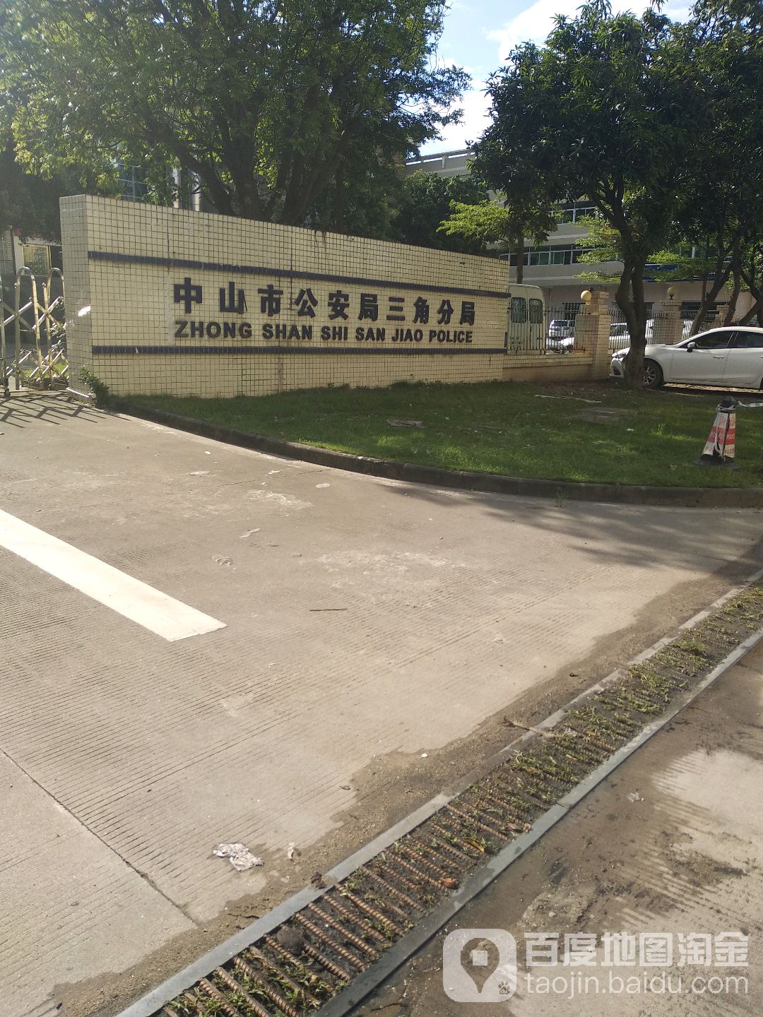 中山市公安局(三角分局)