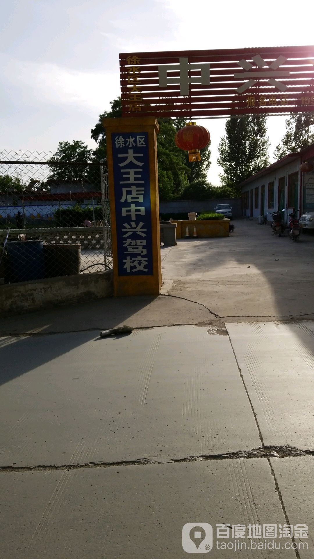 徐水区大王店啊中兴驾校