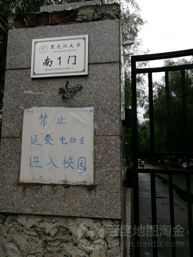 黑龙江大学-南1门