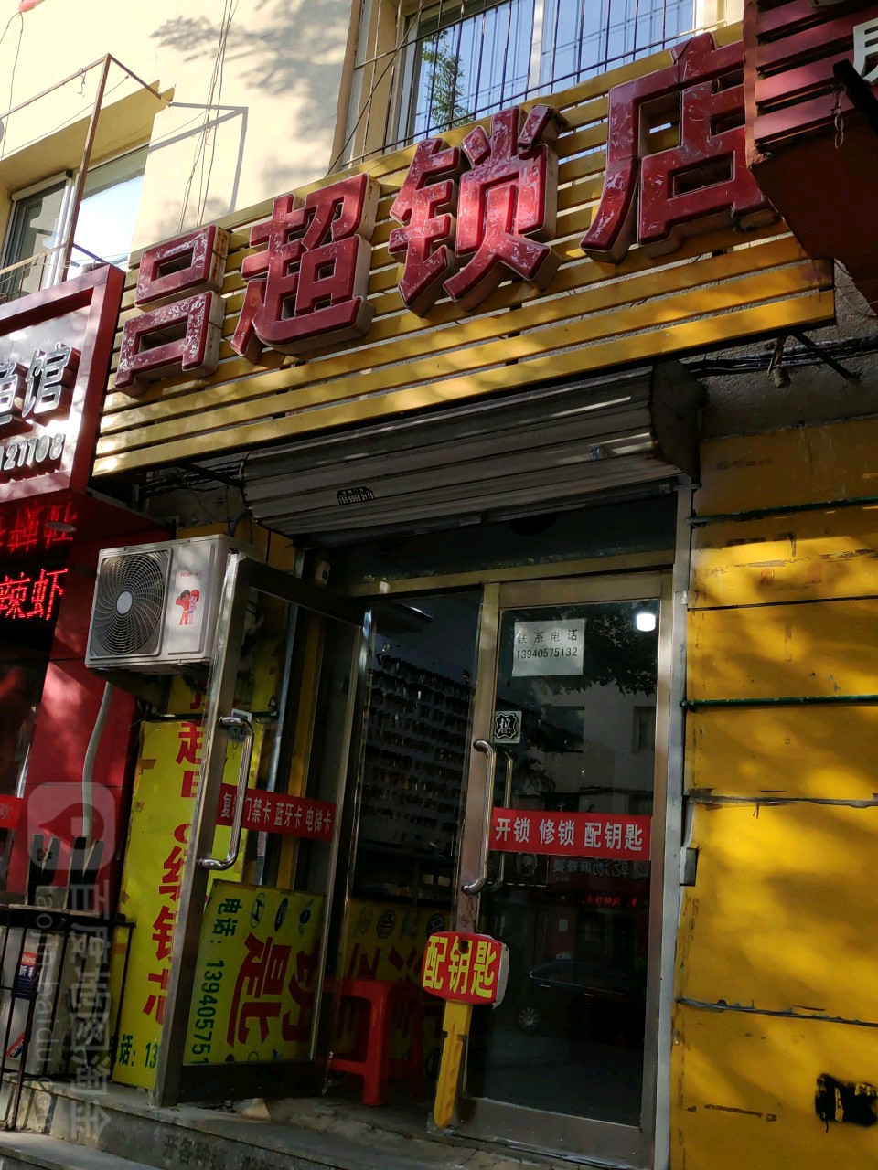 吕超锁店