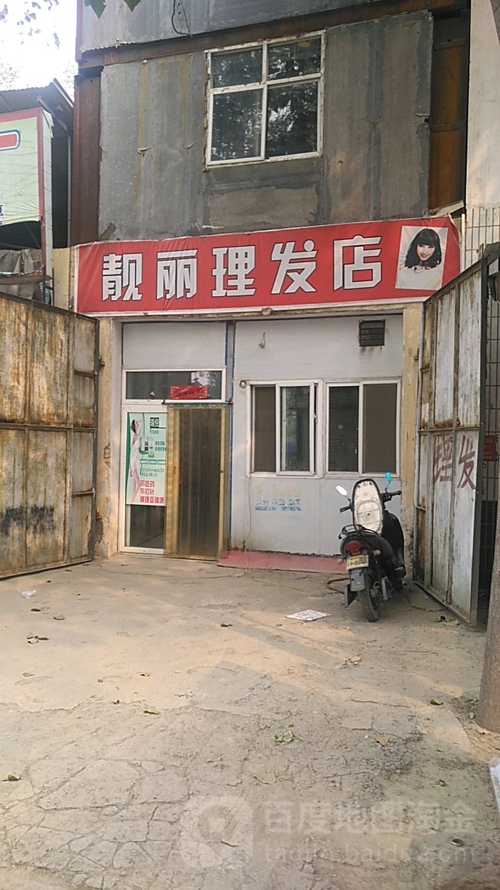 靓丽理发店