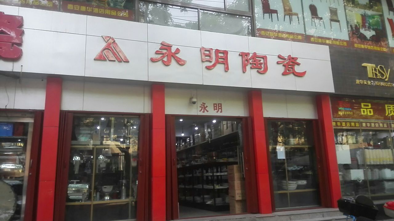 永明陶瓷(西一路店)