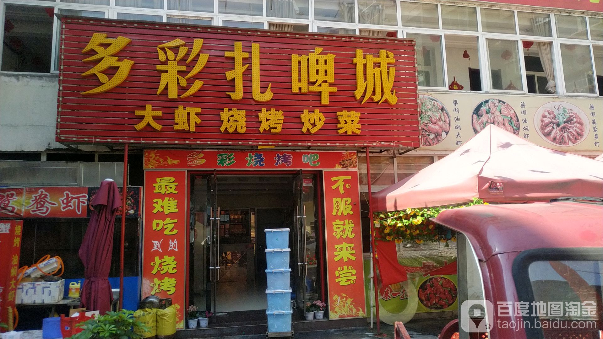 多彩扎啤城