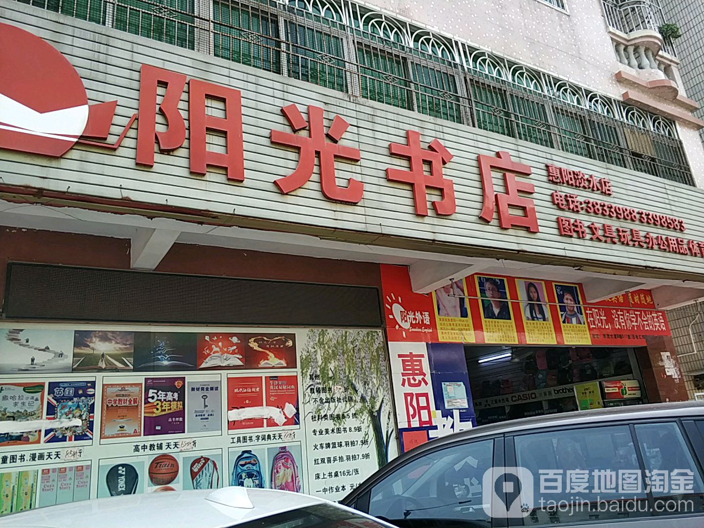阳光书店(惠阳淡水店)