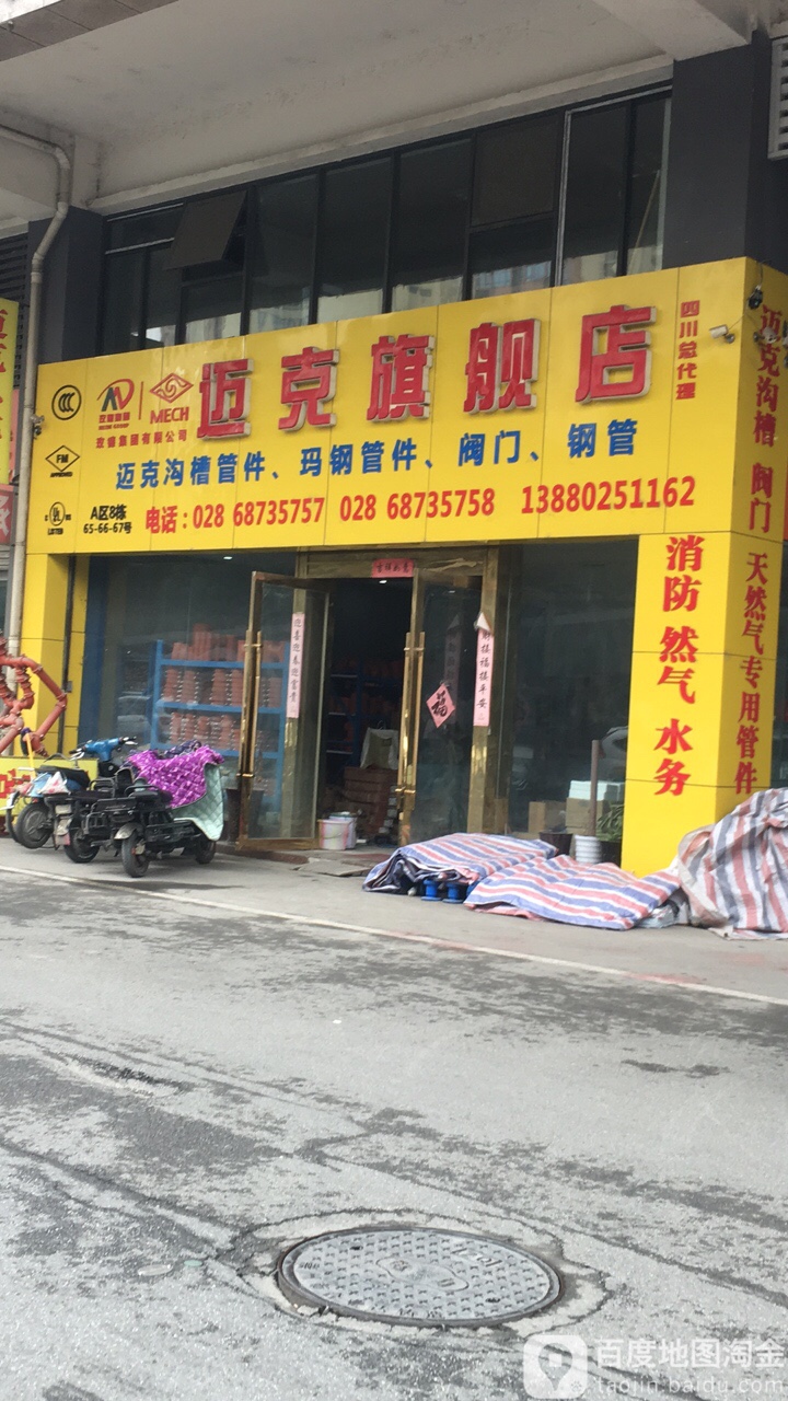 迈克旗舰店(四川总代理)
