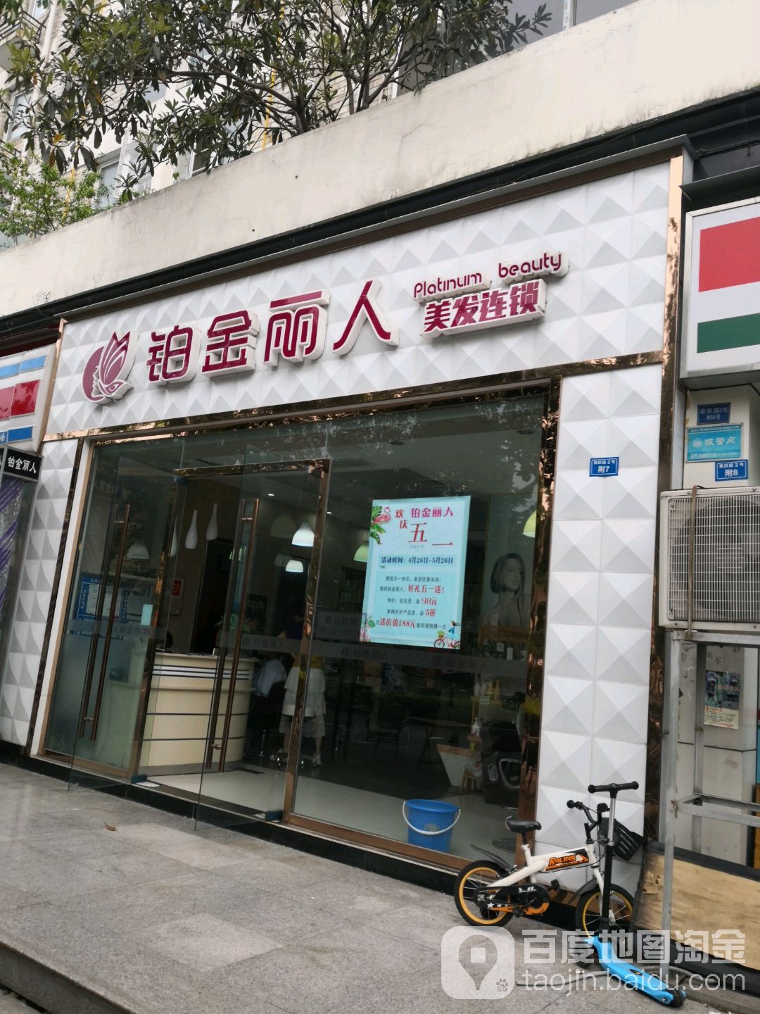 铂金丽人(泰逸美景店)