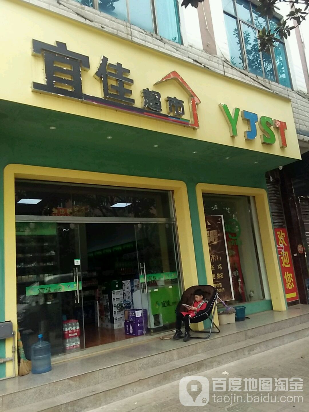 宜佳超市