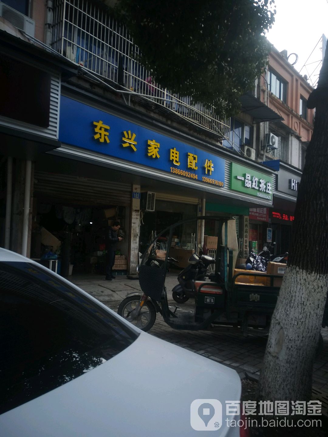 东兴家电配件(同安路店)