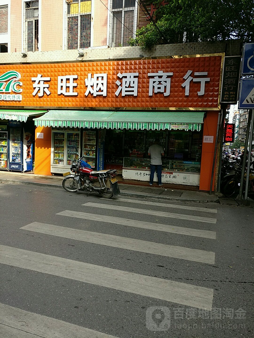 东旺烟酒商行