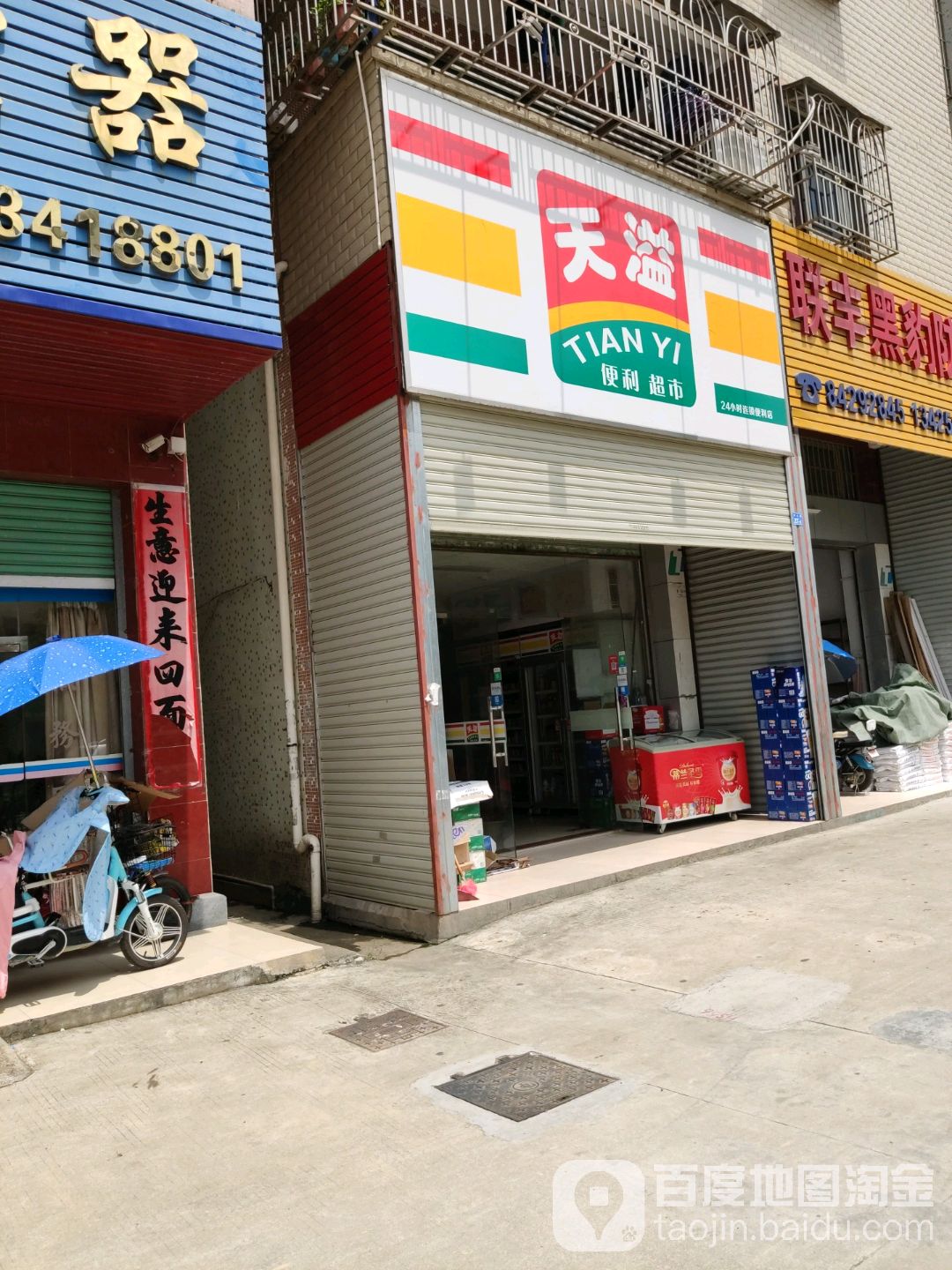 天溢便利超市