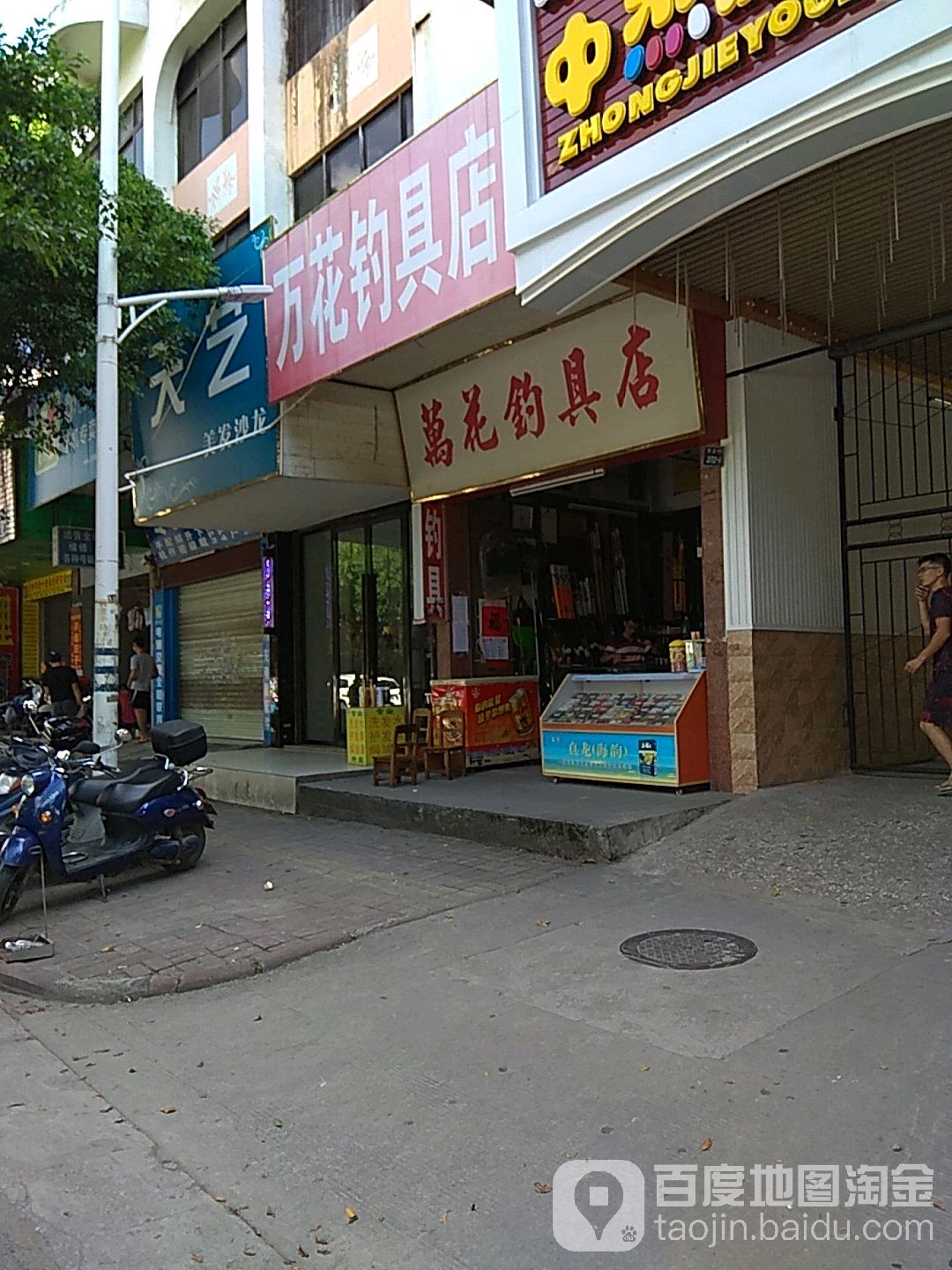 万花钓具店