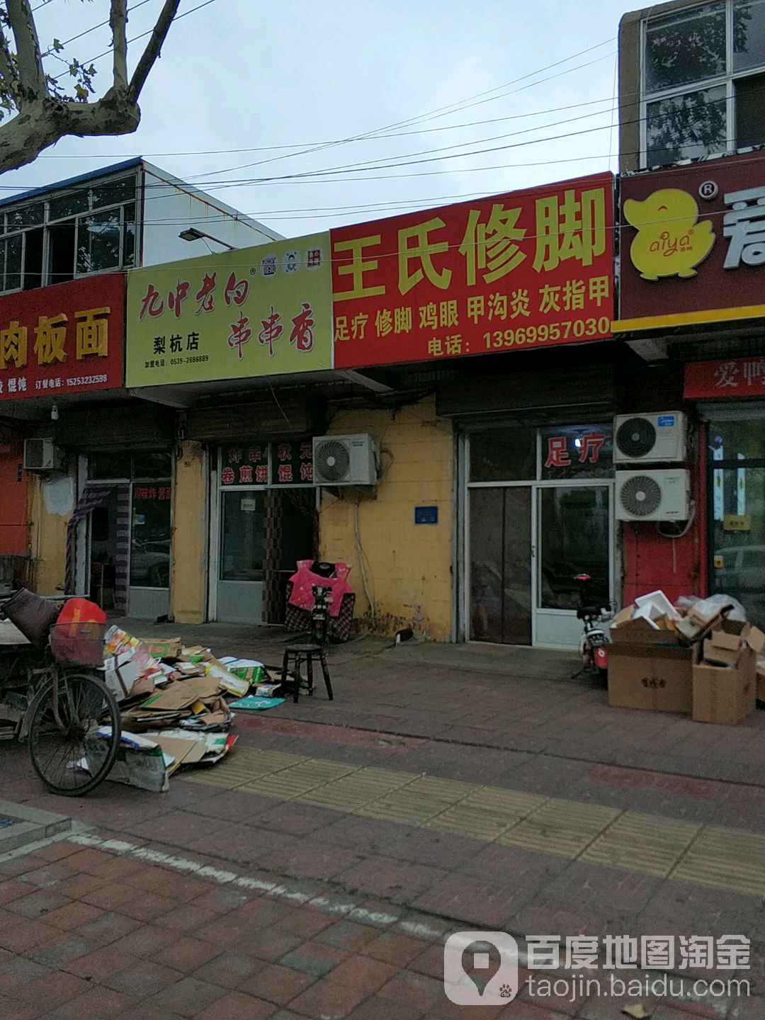 王氏修脚(工业大道店)