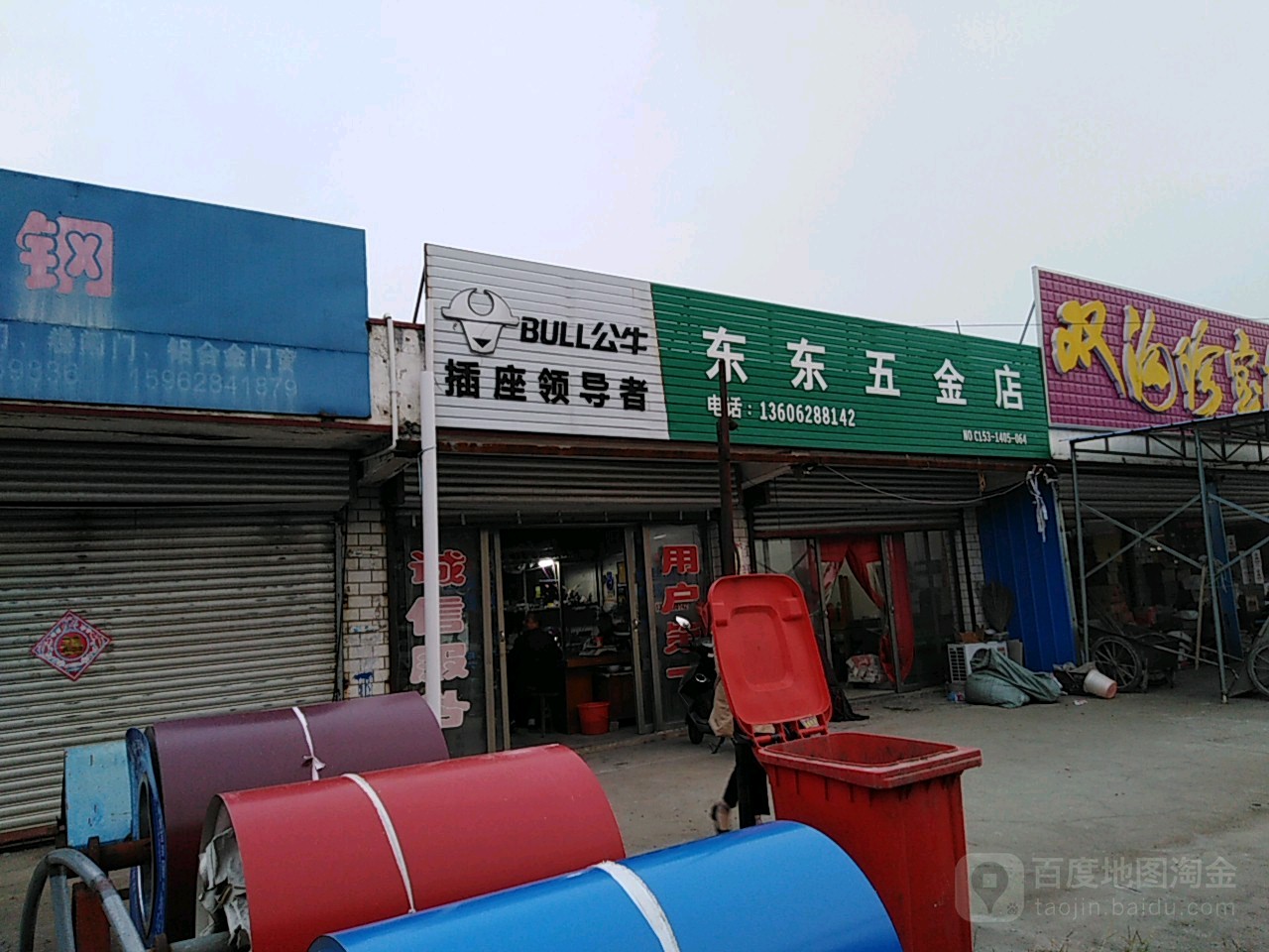 东东五金店