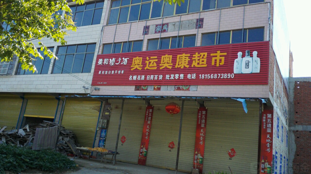 奥运奥康美食