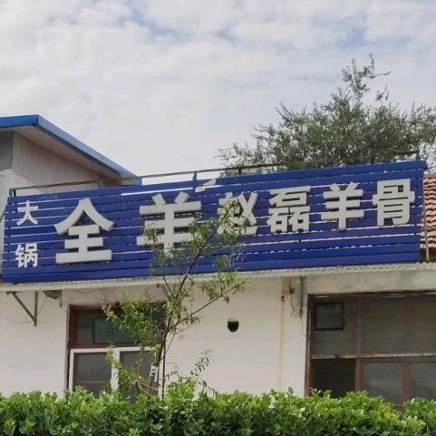 清真赵磊饭店