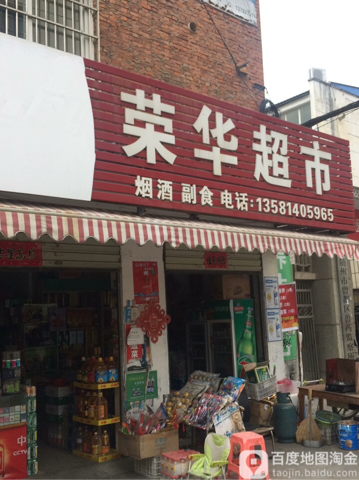 荣华超市(文峰西街店)