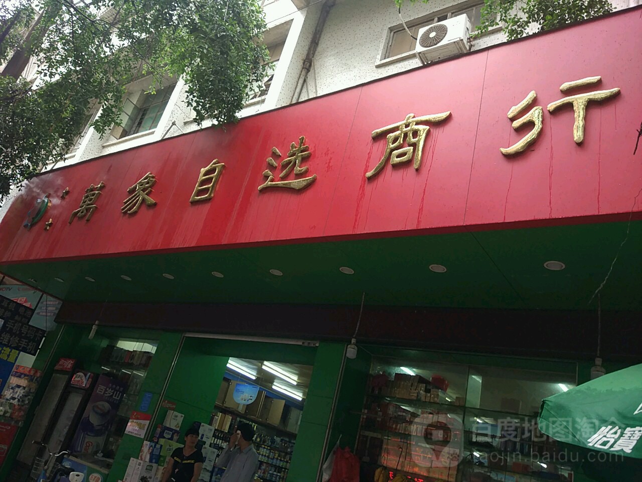 万象自选商行