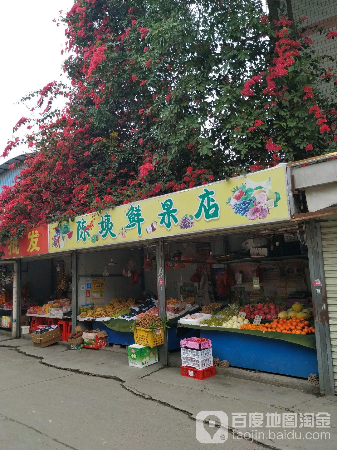 陈姨鲜果店