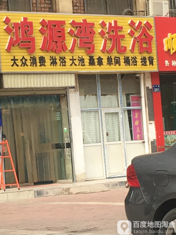 鸿源洗浴浴