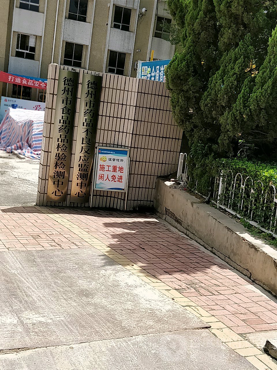 德州市药品不良反应监测中心