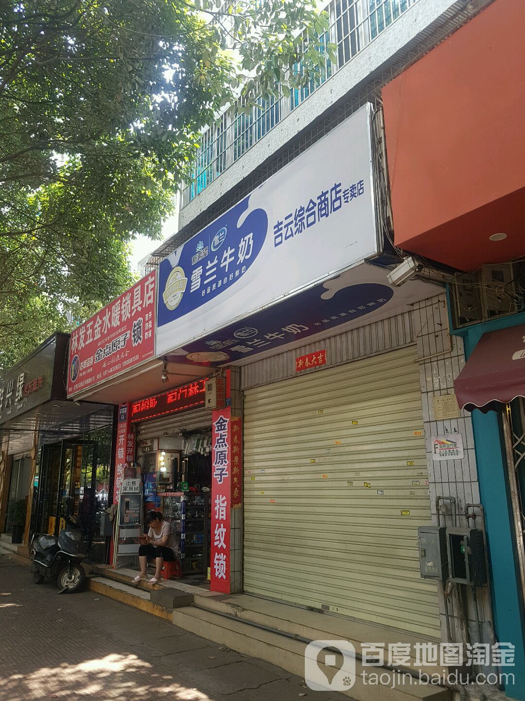 林发五金水暖锁具店(科锦路店)