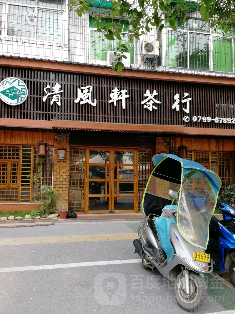 清风轩茶行