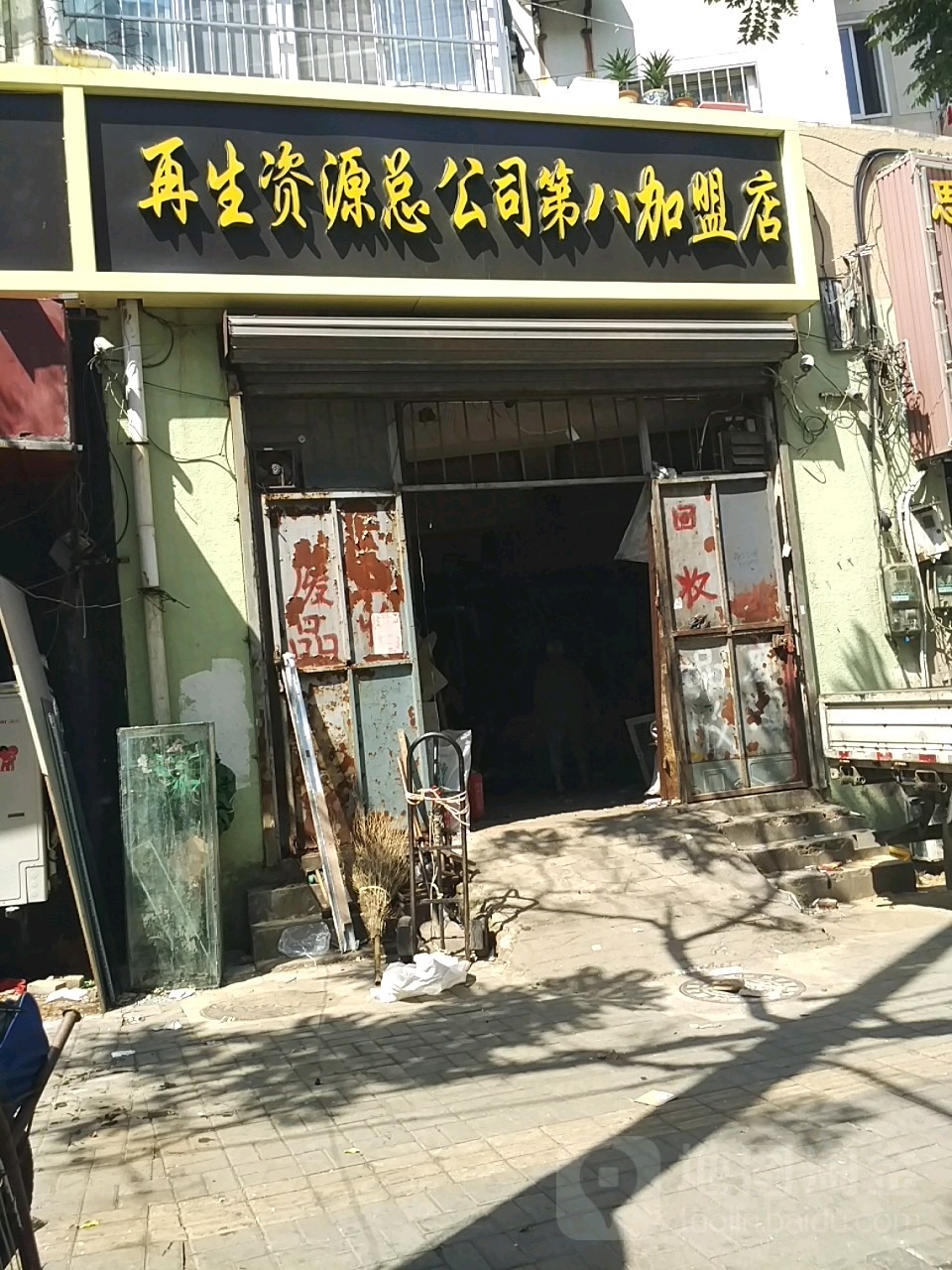 再生资源总公司第八加盟店