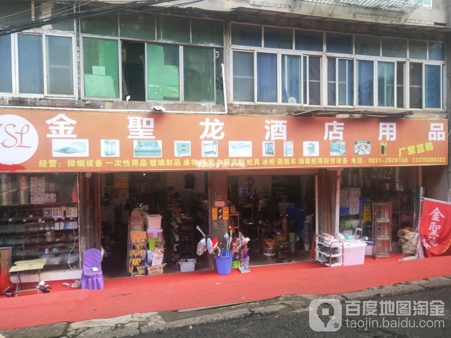 金圣龙酒店用品批发部
