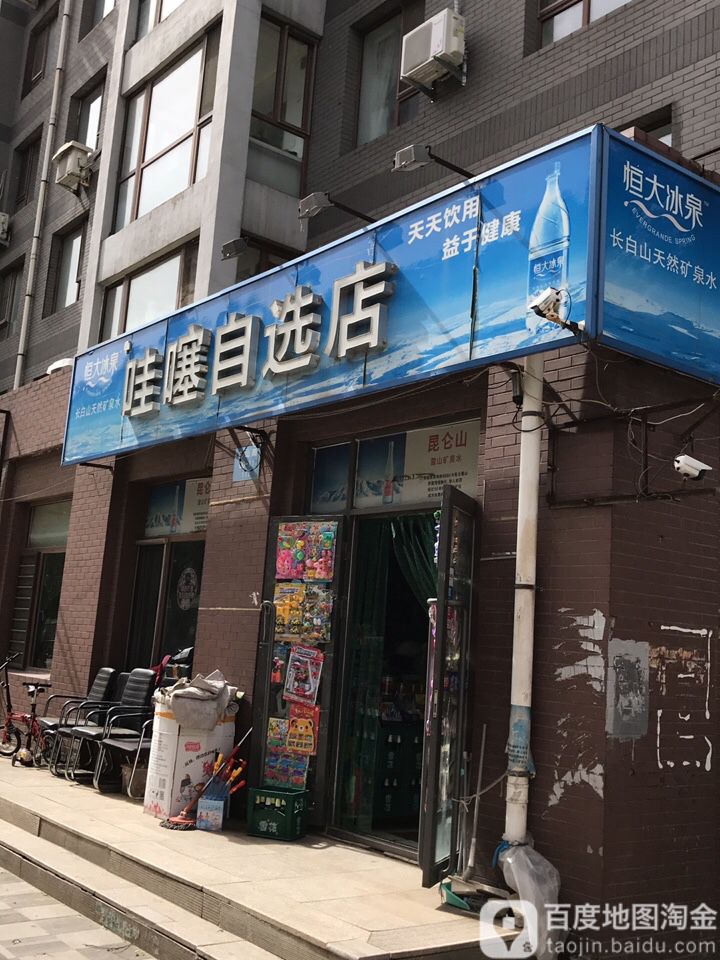 哇噻自选店