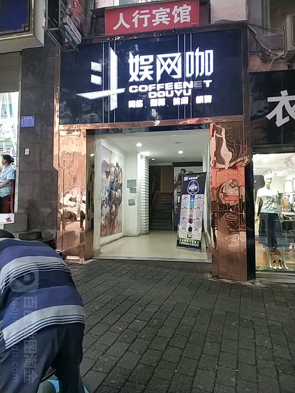斗娱电竞(黎明南路店)