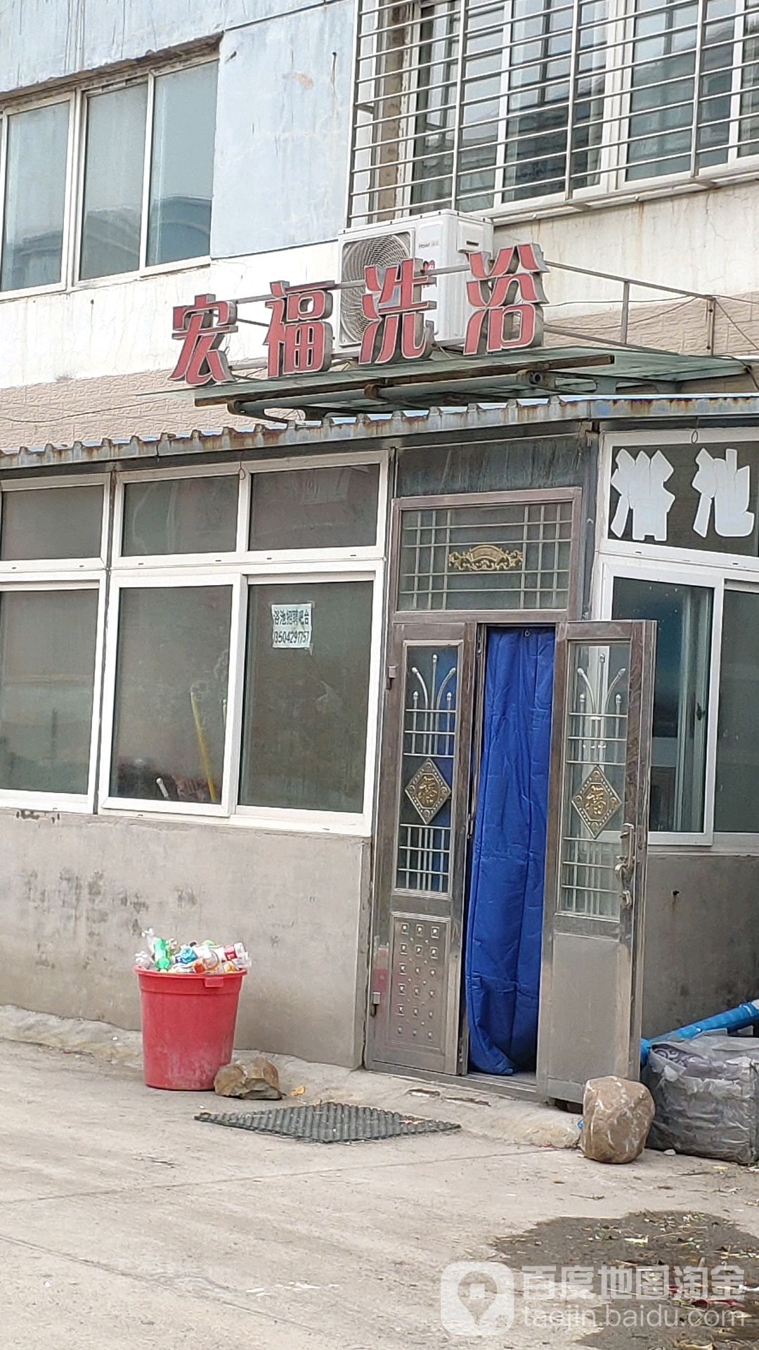 宏福洗浴(天楼小区北)