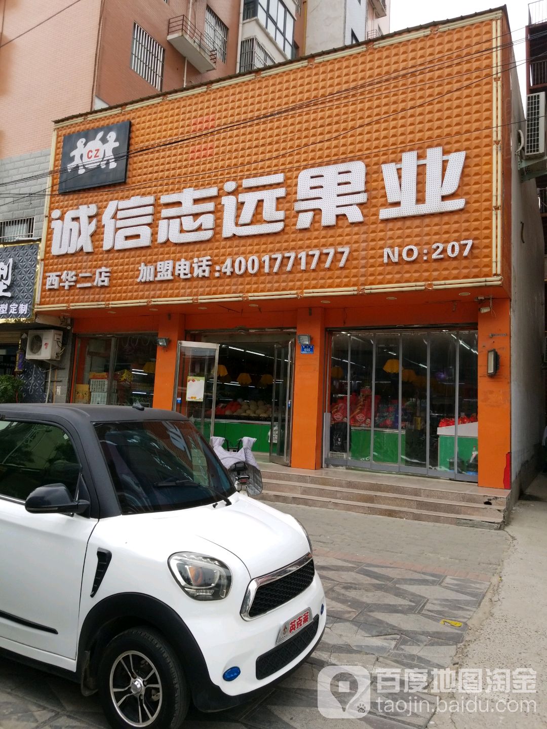 西华县诚信志远果业(西华二店)