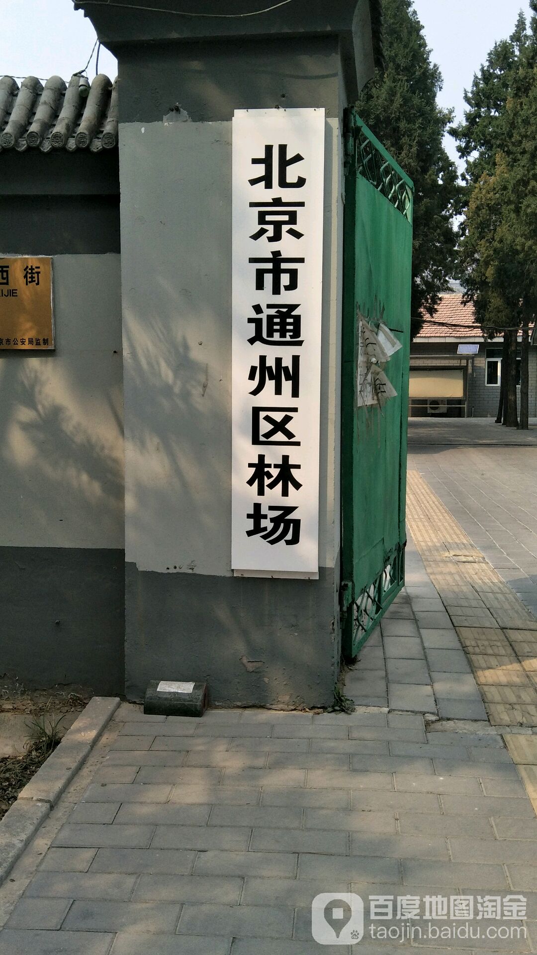 北京通州区林场