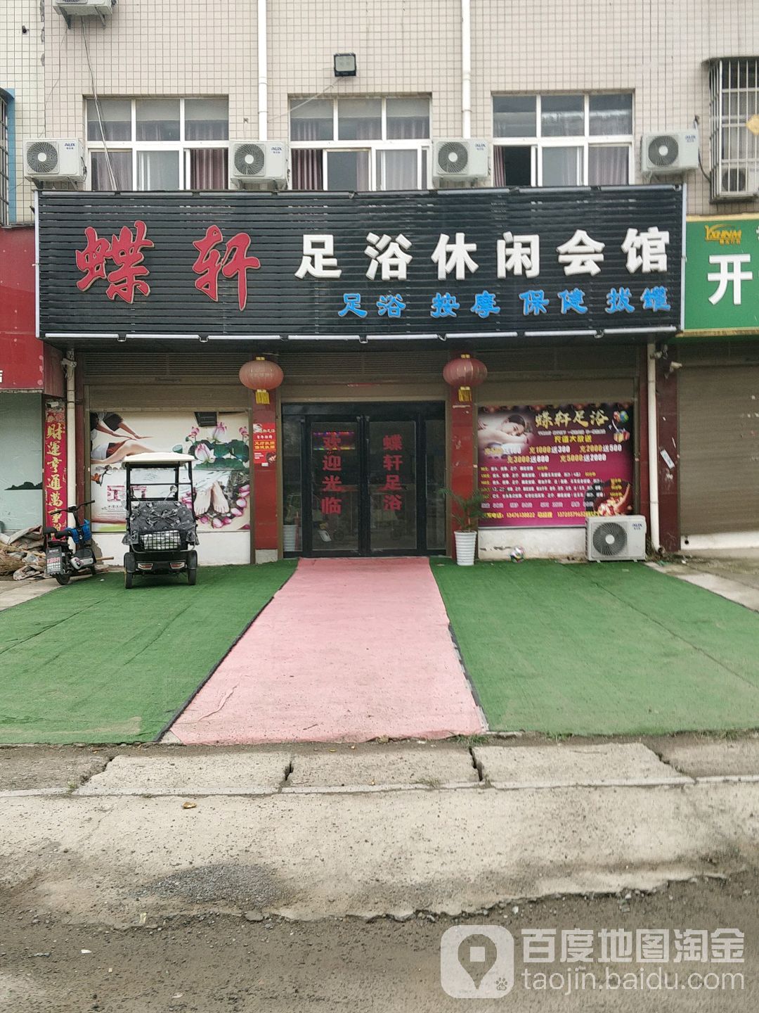 蝶轩足浴店