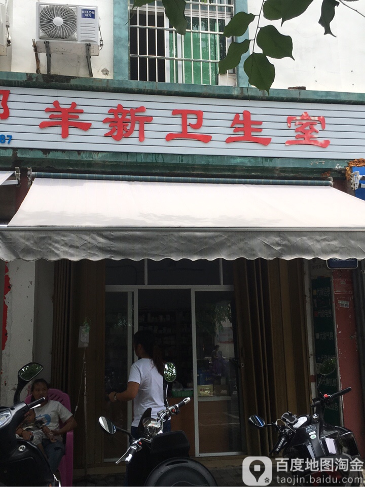 三亚市天涯区羊新村卫生健康服务室