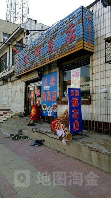 天源鲜花店