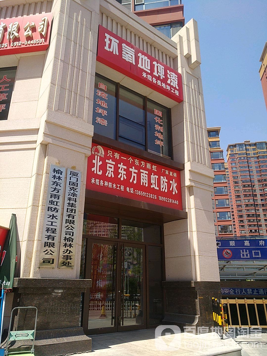 榆林东方雨虹防水工程有限公司(兴达路店)