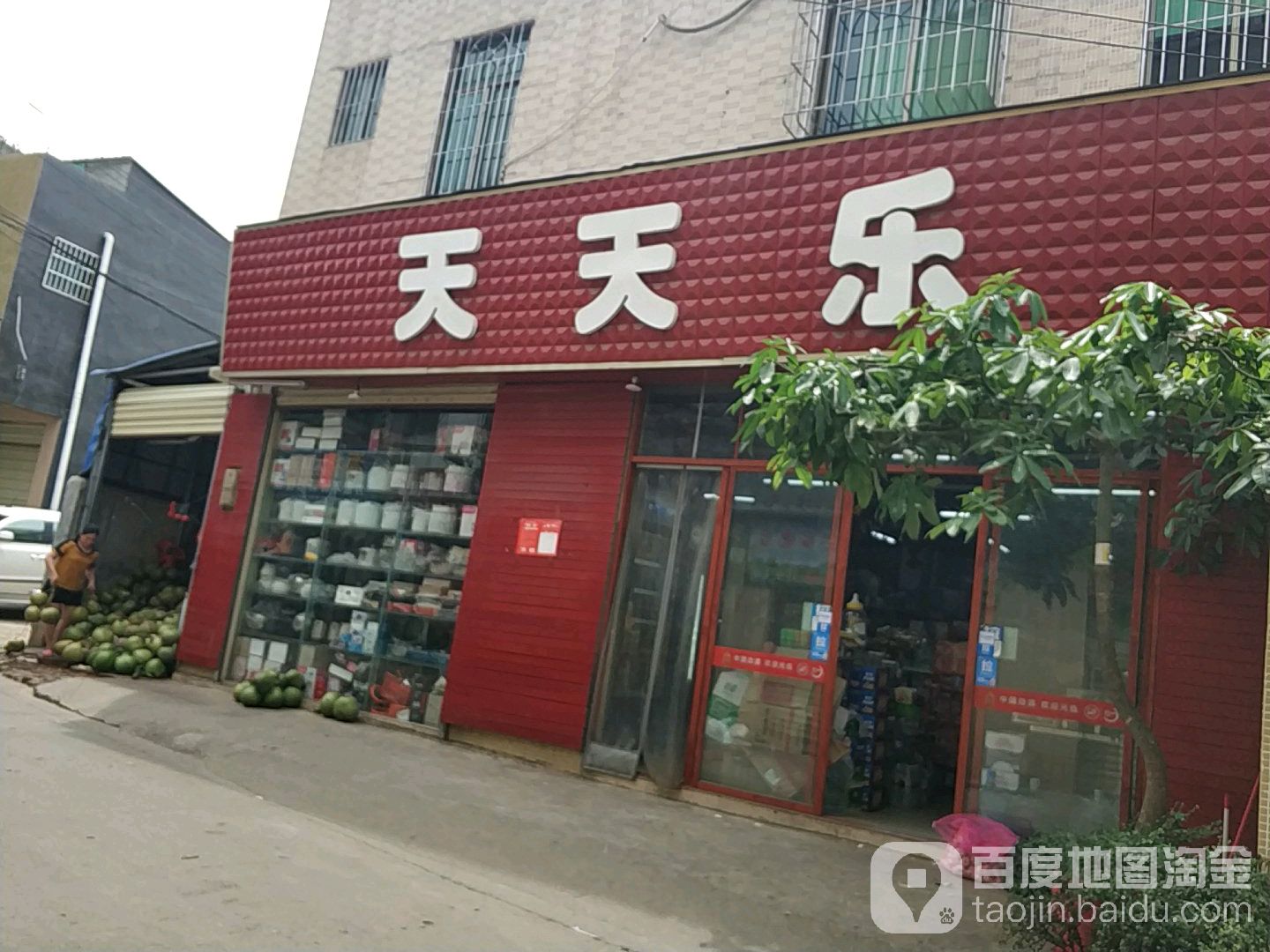 天天乐(候宅后路店)