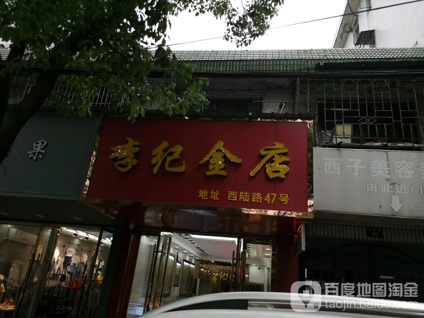 李纪金店(西陆路店)