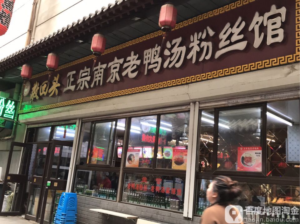敬回头正宗南京老鸭汤粉丝馆(金利来商厦店)
