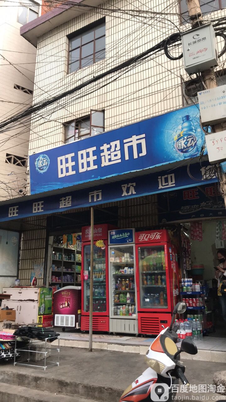 旺旺城市(雁塔路店)