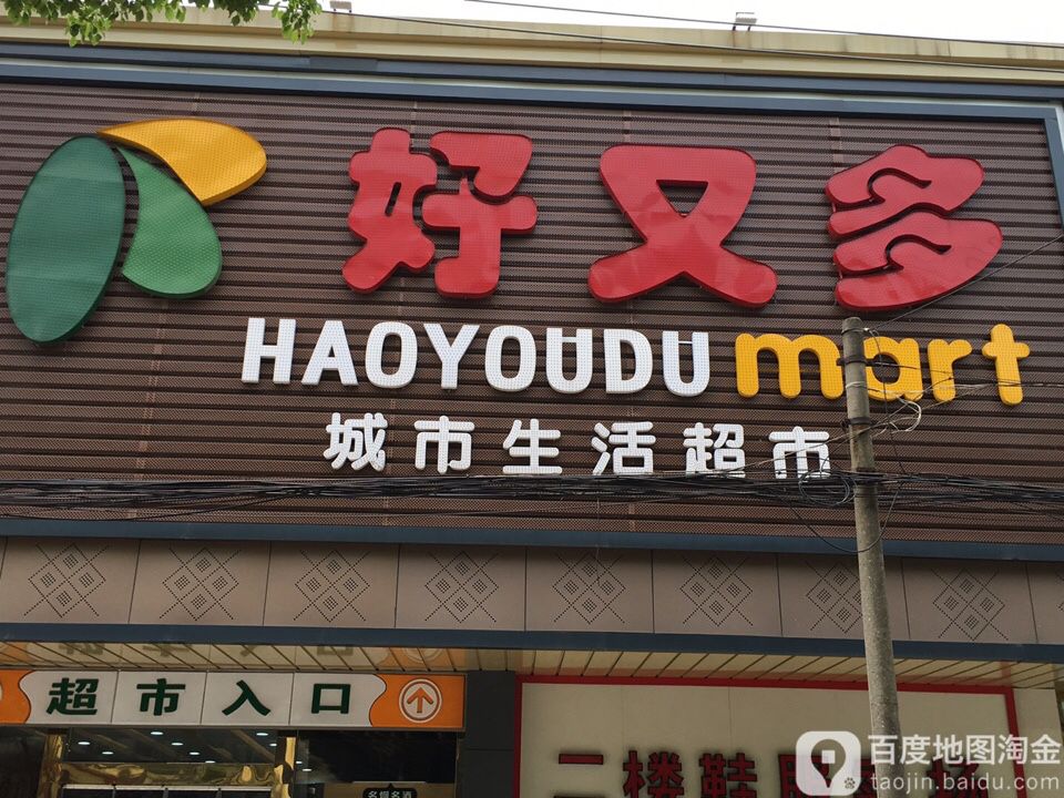 世纪好又多超超市(浮桥店)