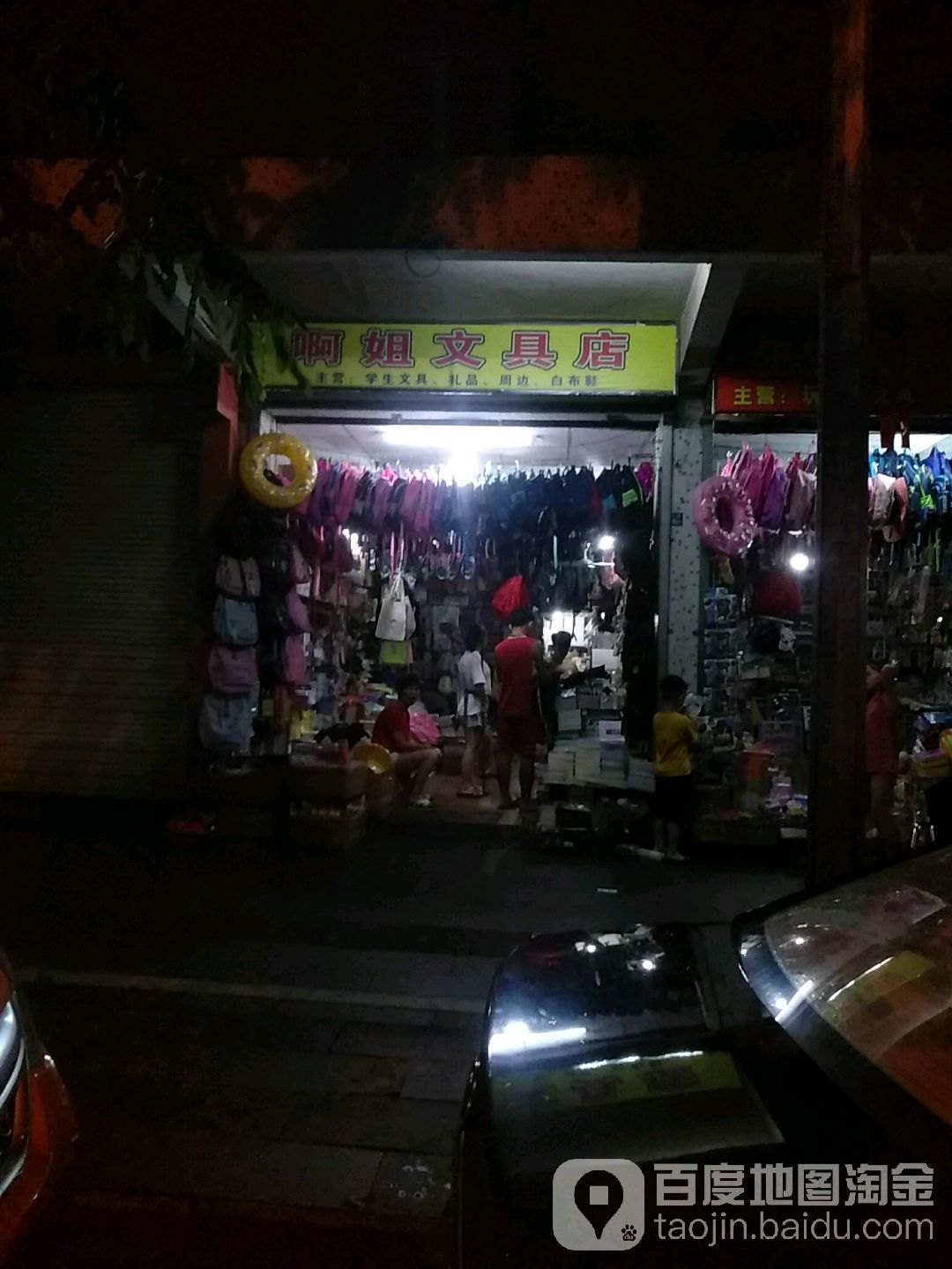 阿姐文具玩具店