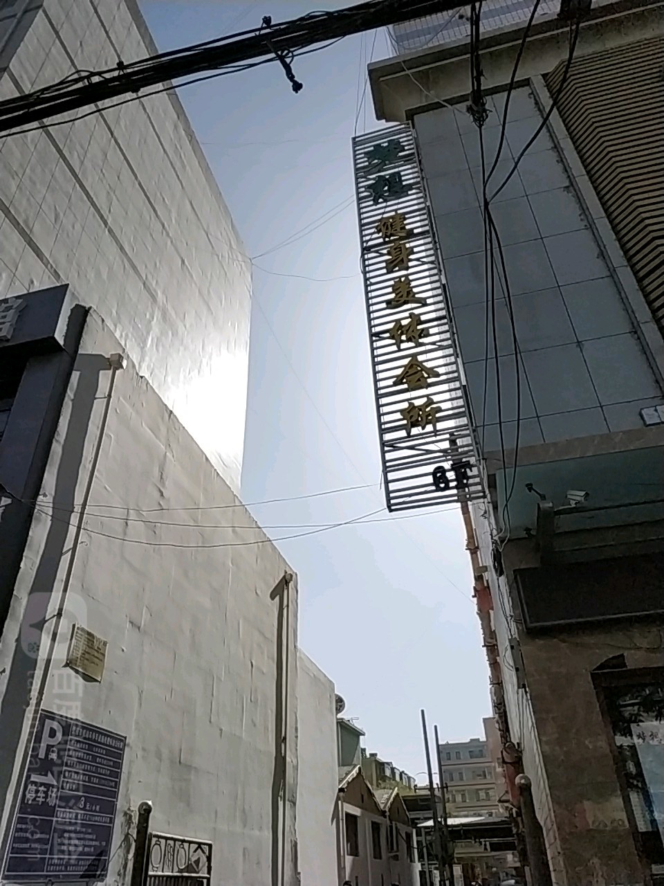 梦亨健身美体会所(金源宾馆青年东街店)