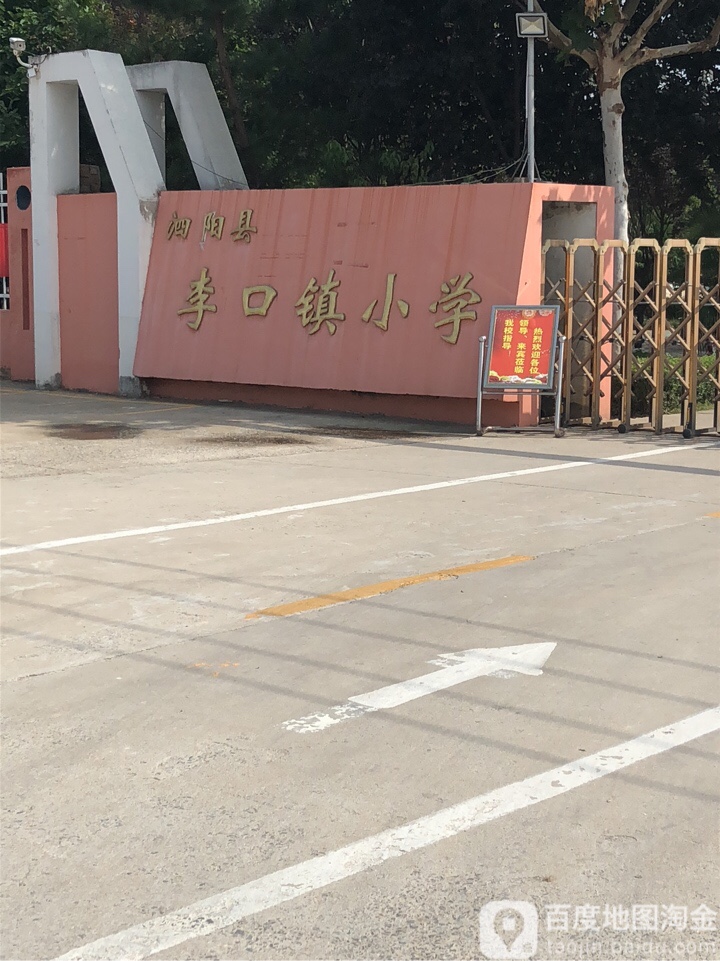 江苏省宿迁市泗阳县李口镇学府路33号