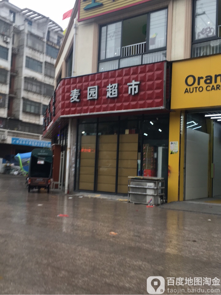 麦卢超市